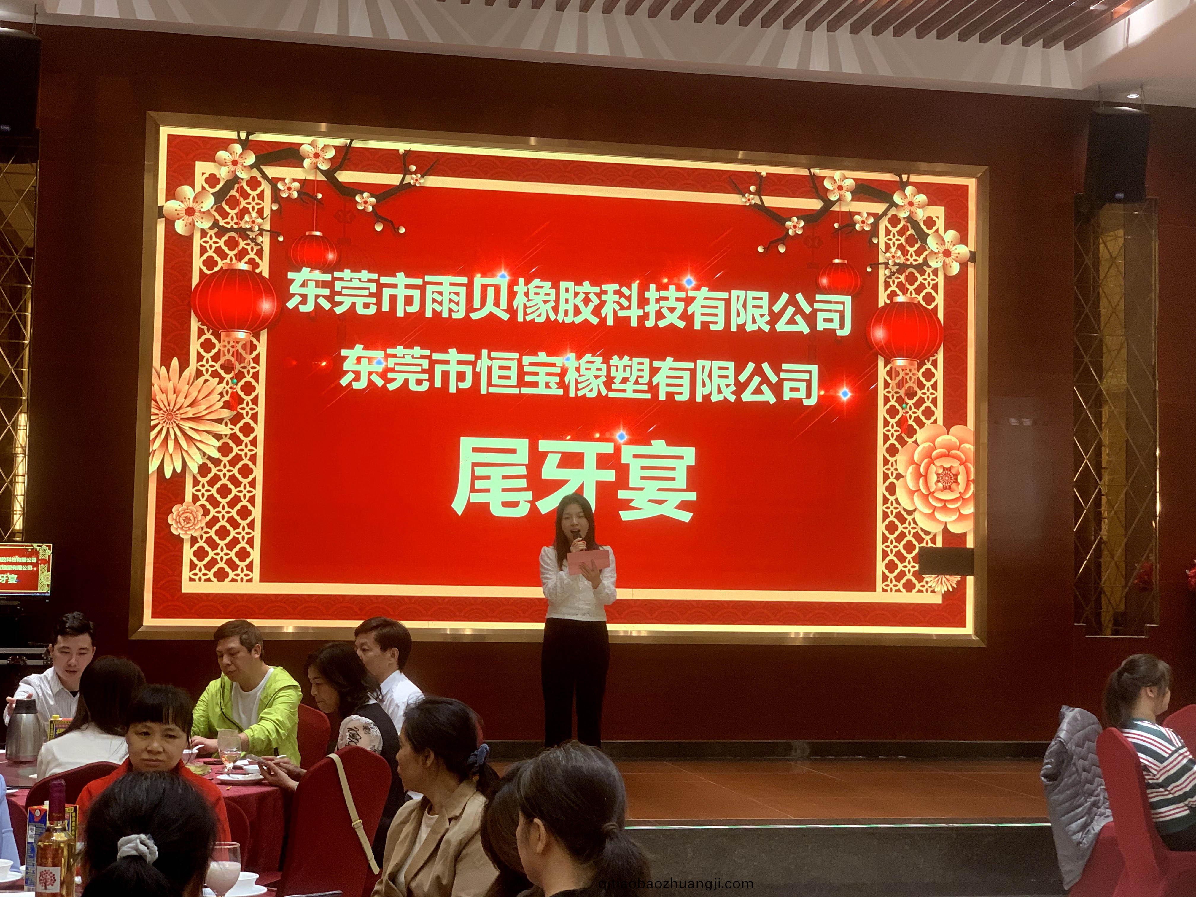 專業定製(zhi)硅橡膠-東莞雨貝橡膠科技有限公司-2023年尾牙宴