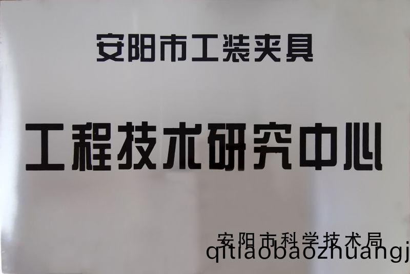 工程技術(shu)研(yan)究(jiu)中心(xin)